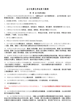 XXXX年会计从业会计电算化考试复习提纲(复习材料)