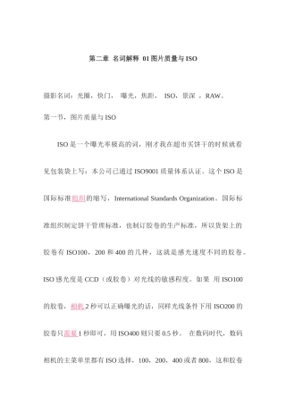 第二章名词解释01图片质量与ISO