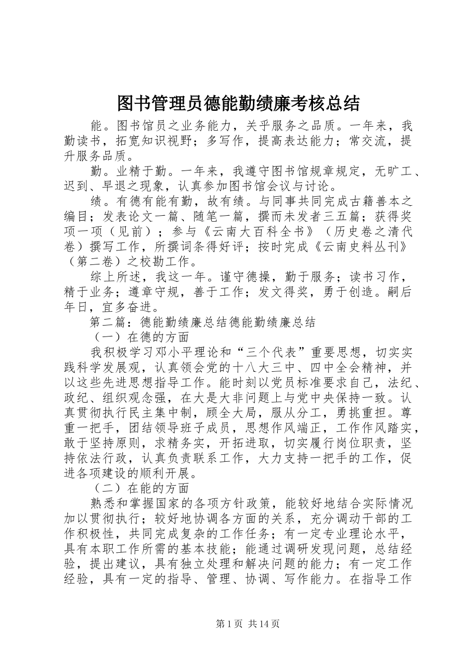 图书管理员德能勤绩廉考核总结_第1页