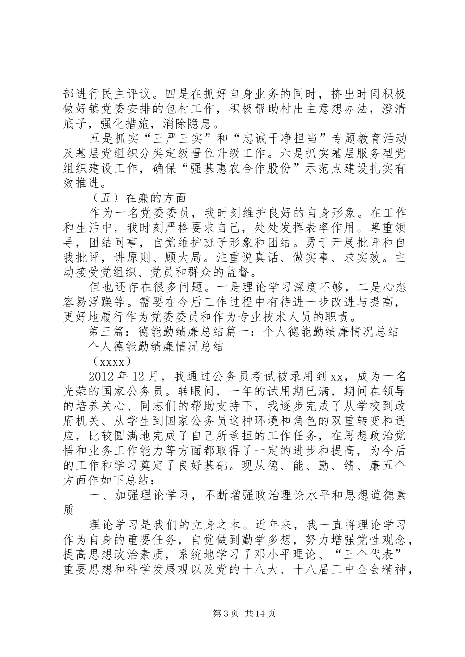 图书管理员德能勤绩廉考核总结_第3页