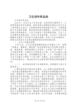 卫生局年终总结