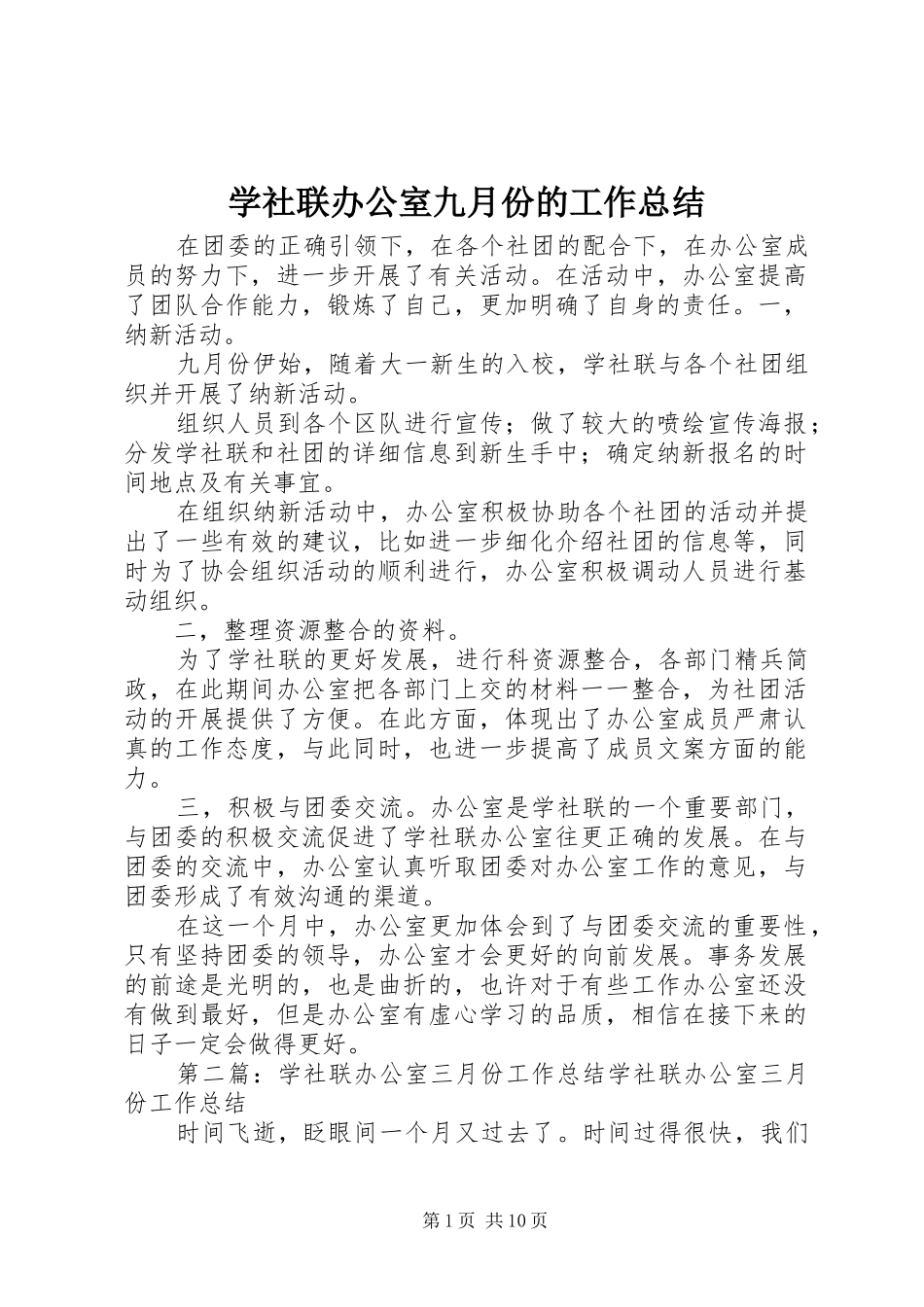 学社联办公室九月份的工作总结_第1页