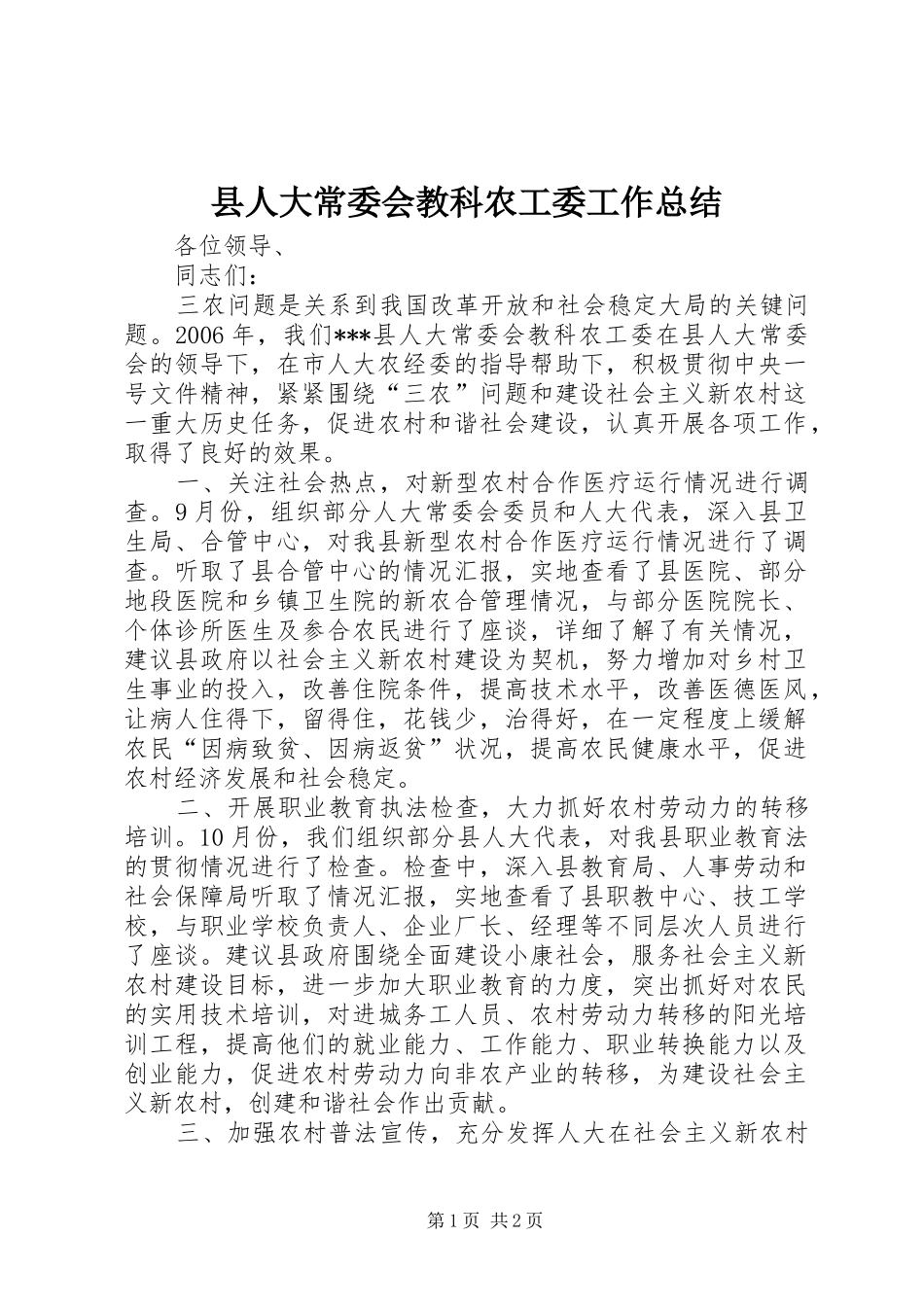 县人大常委会教科农工委工作总结_第1页