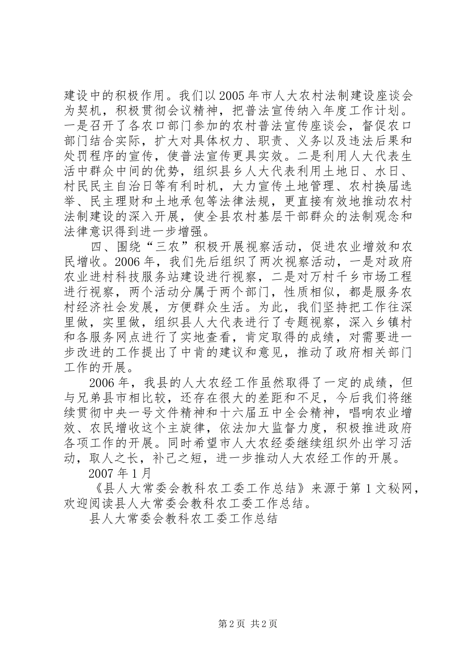 县人大常委会教科农工委工作总结_第2页