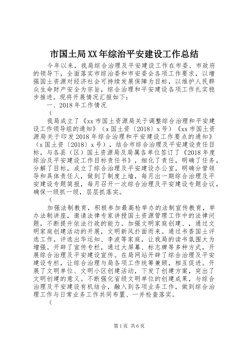 市国土局XX年综治平安建设工作总结_第1页