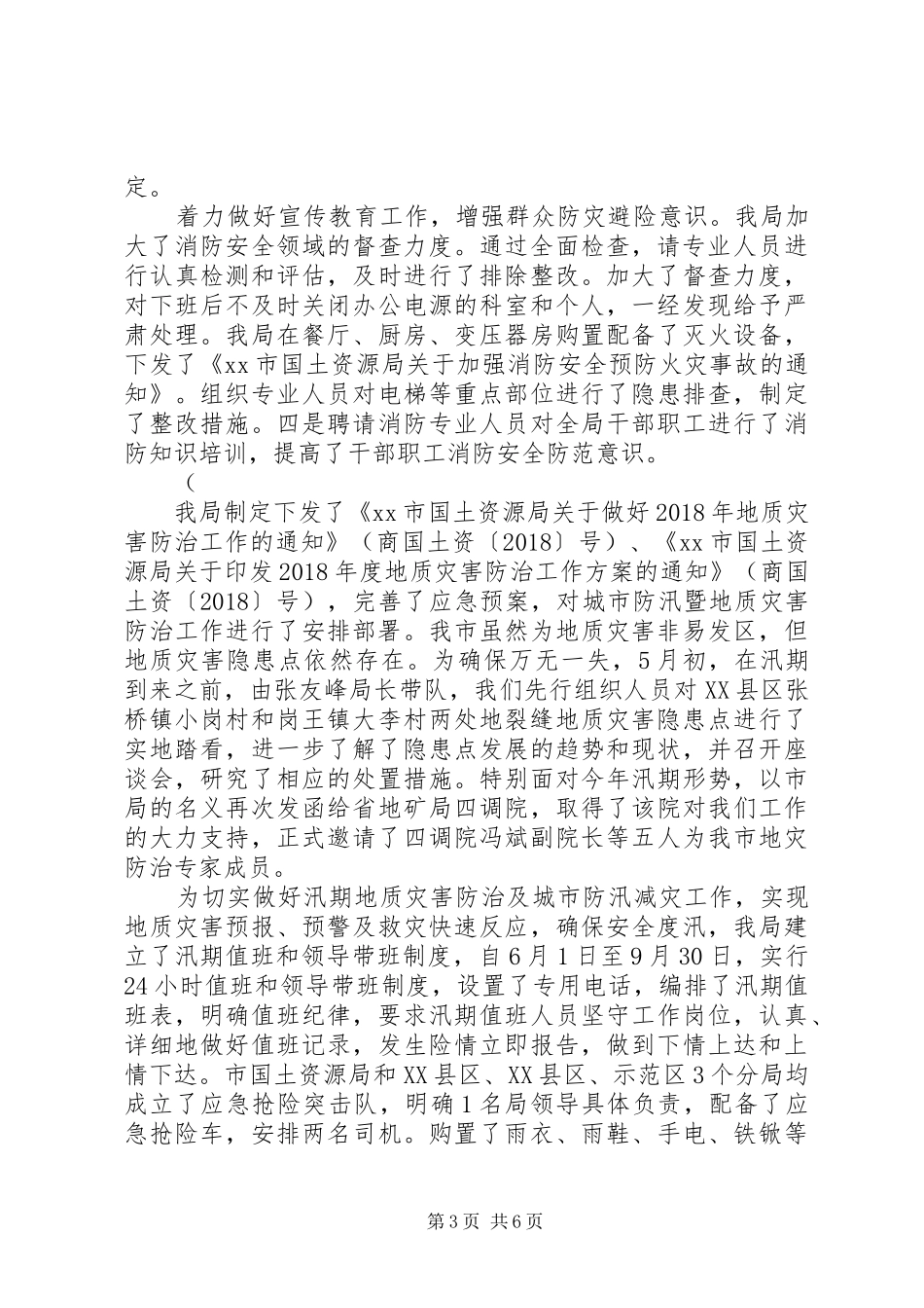 市国土局XX年综治平安建设工作总结_第3页