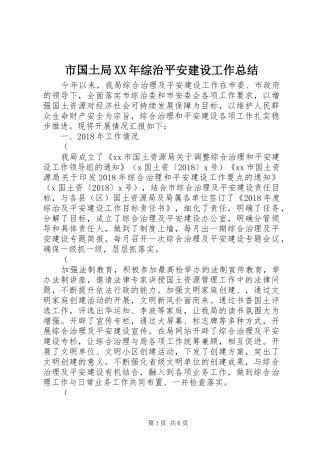 市国土局XX年综治平安建设工作总结