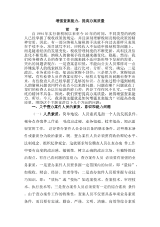 常见的税收违法手段与其查处技巧