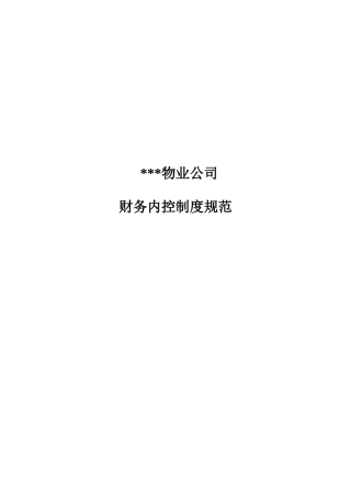 财务资料-XXX物业公司财务内控制度规范