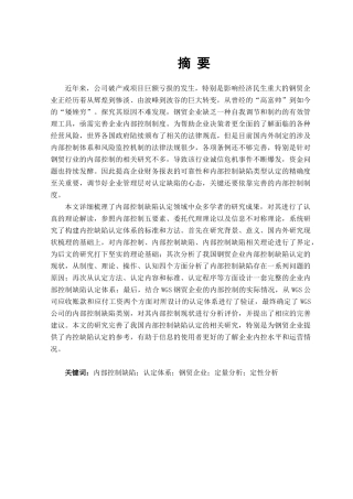 钢铁贸易企业内部控制缺陷认定体系研究