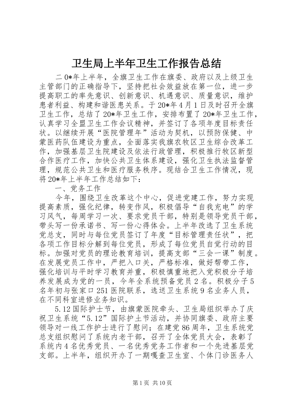 卫生局上半年卫生工作报告总结_第1页