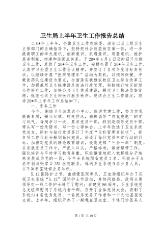 卫生局上半年卫生工作报告总结