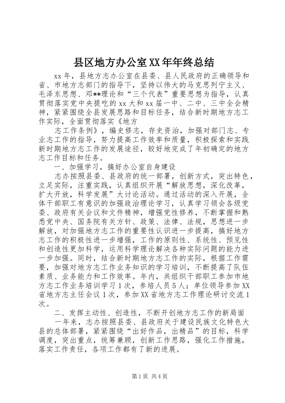 县区地方办公室XX年年终总结_第1页
