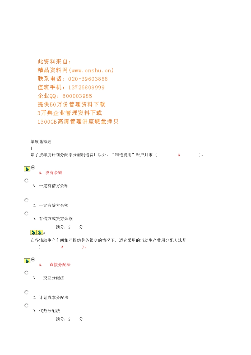 成本会计第一次网上作业题_第1页