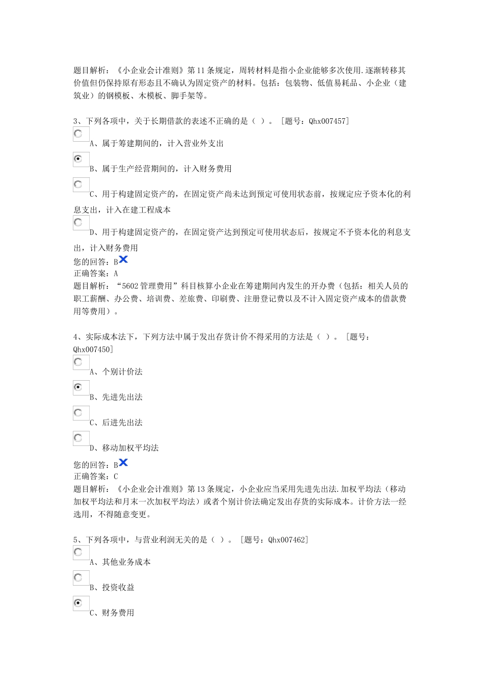 《小企业会计准则企业所得税、营改增、企业合并》试_第3页