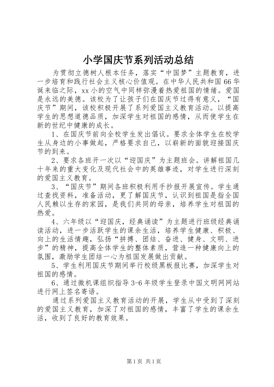 小学国庆节系列活动总结_第1页