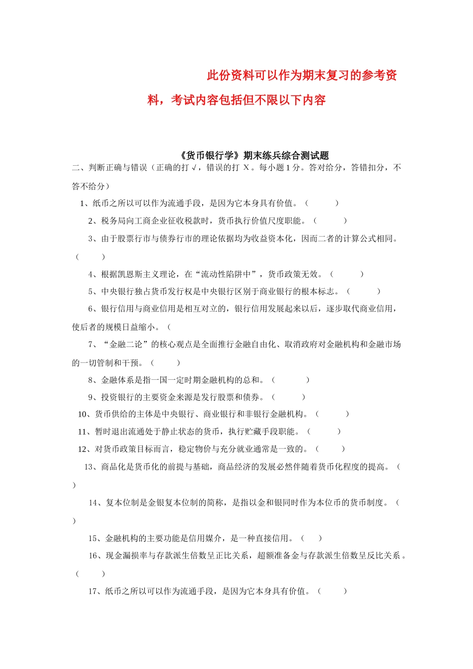 《货币银行学》期末测试题_第1页