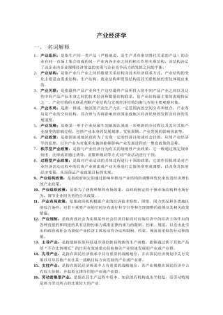 产业经济笔记整理学