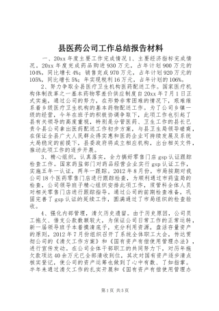 县医药公司工作总结报告材料