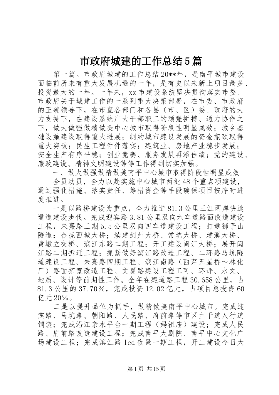 市政府城建的工作总结5篇_第1页