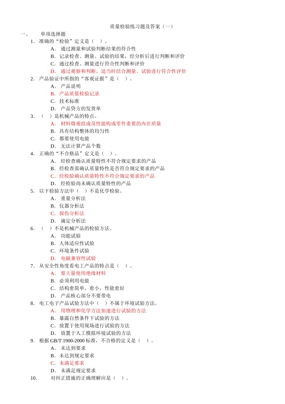 第四章 质量检验 练习题_第1页