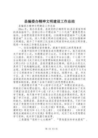 县编委办精神文明建设工作总结