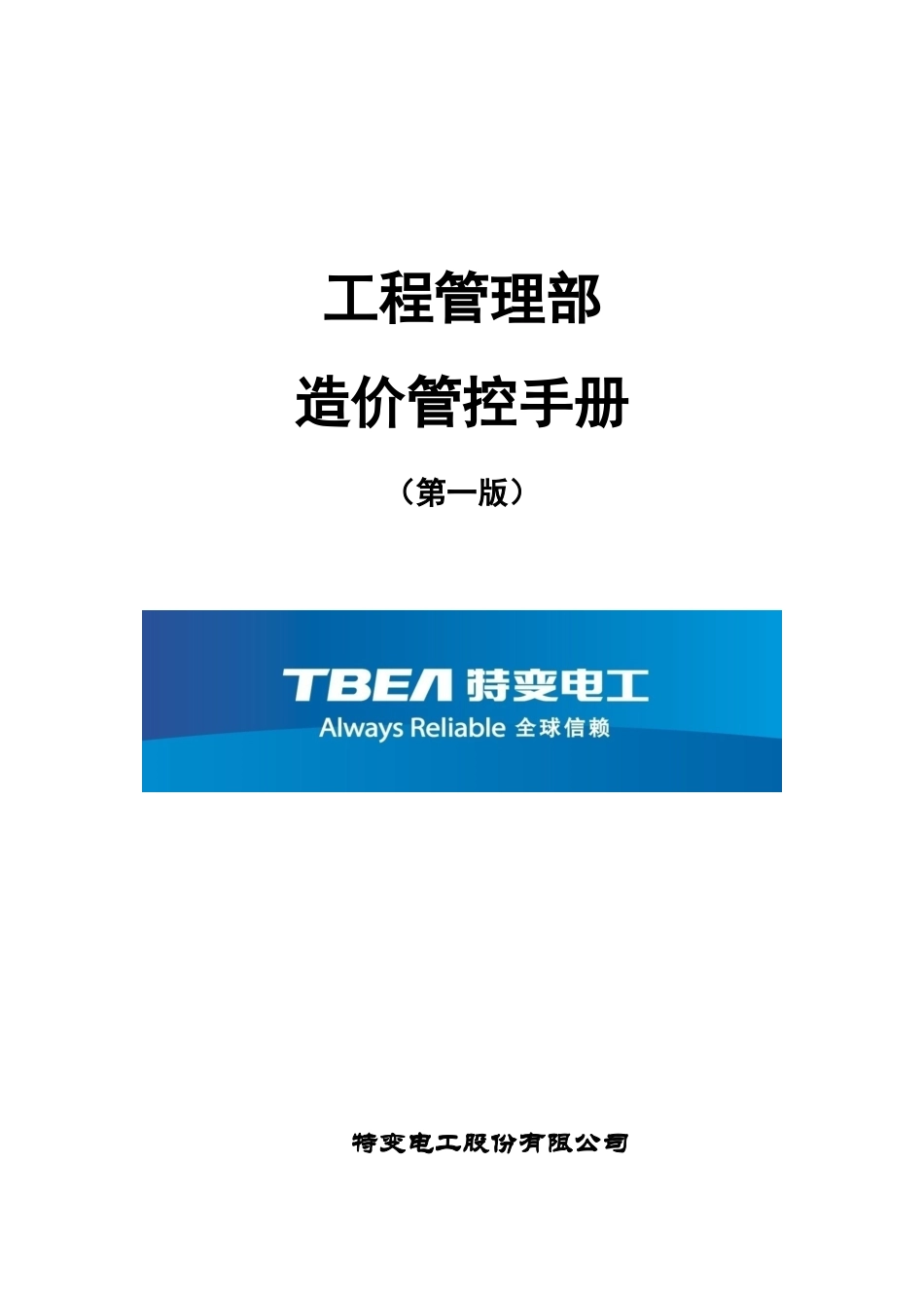 工程部造价管控手册_第1页