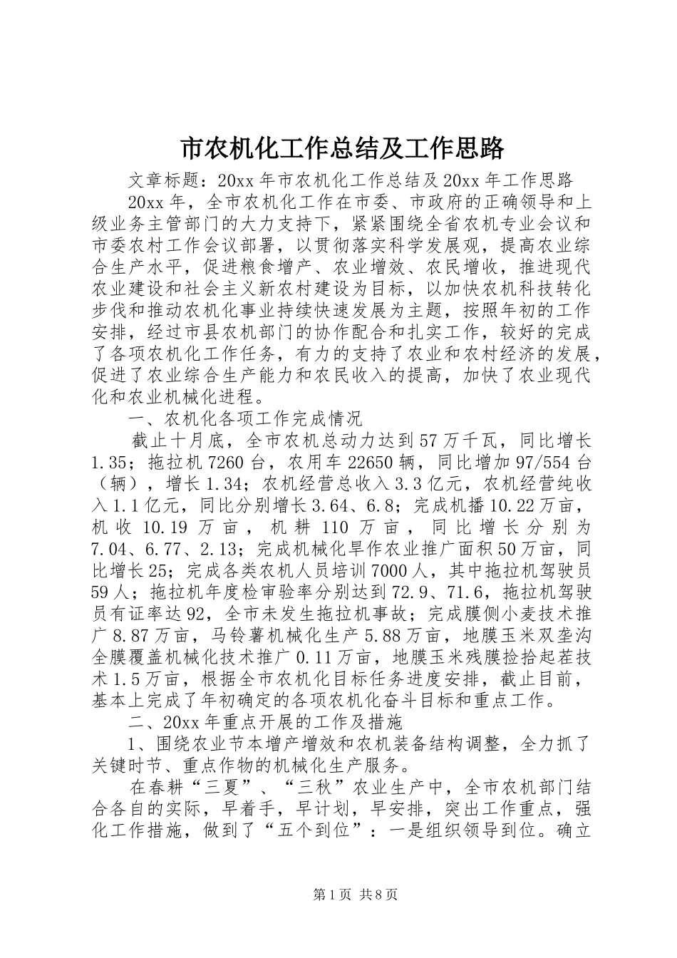 市农机化工作总结及工作思路_第1页
