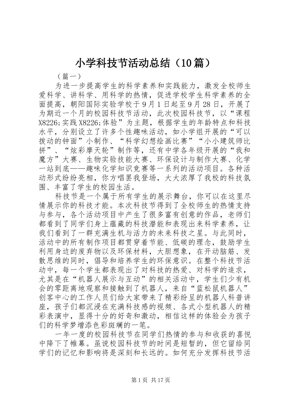 小学科技节活动总结（10篇）_第1页