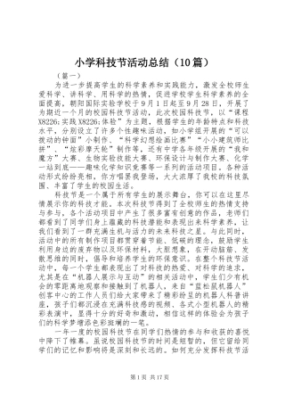 小学科技节活动总结（10篇）