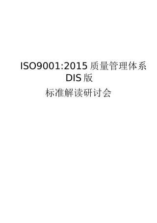 XXXX版DIS版ISO9001标准(有术语,7大原理翻译)(WORD版)
