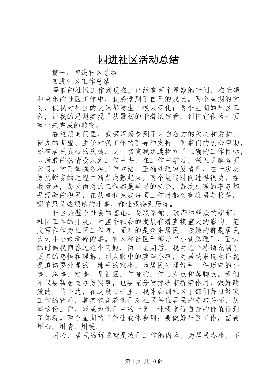 四进社区活动总结_第1页