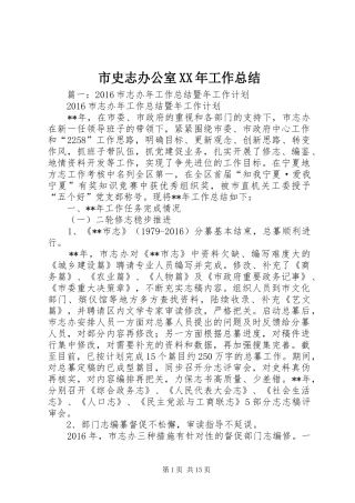 市史志办公室XX年工作总结