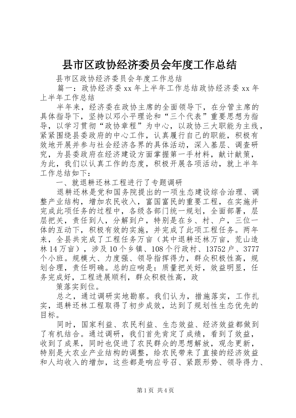 县市区政协经济委员会年度工作总结_第1页