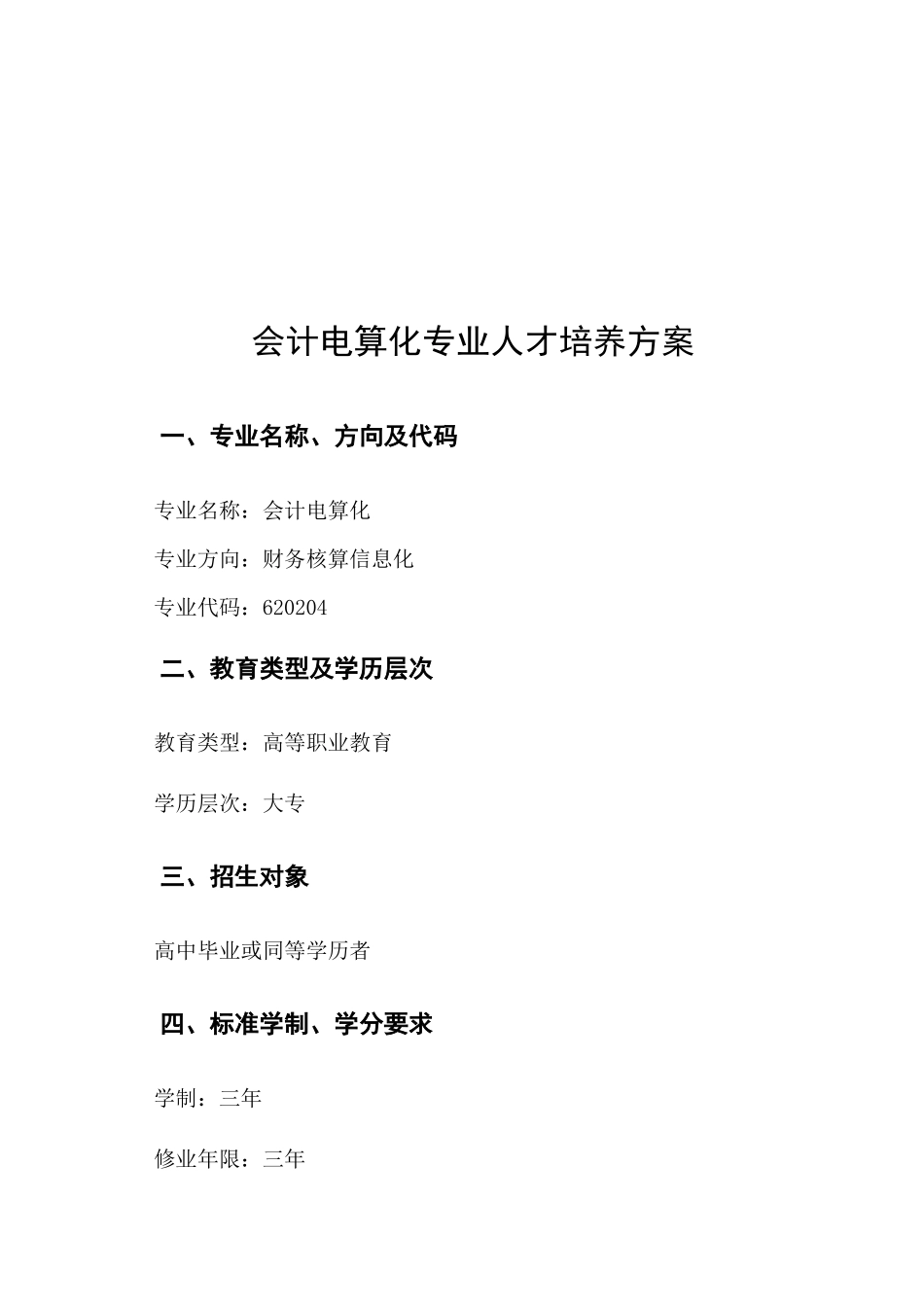 XXXX级会计电算化专业(大专)人才培养方案_第3页