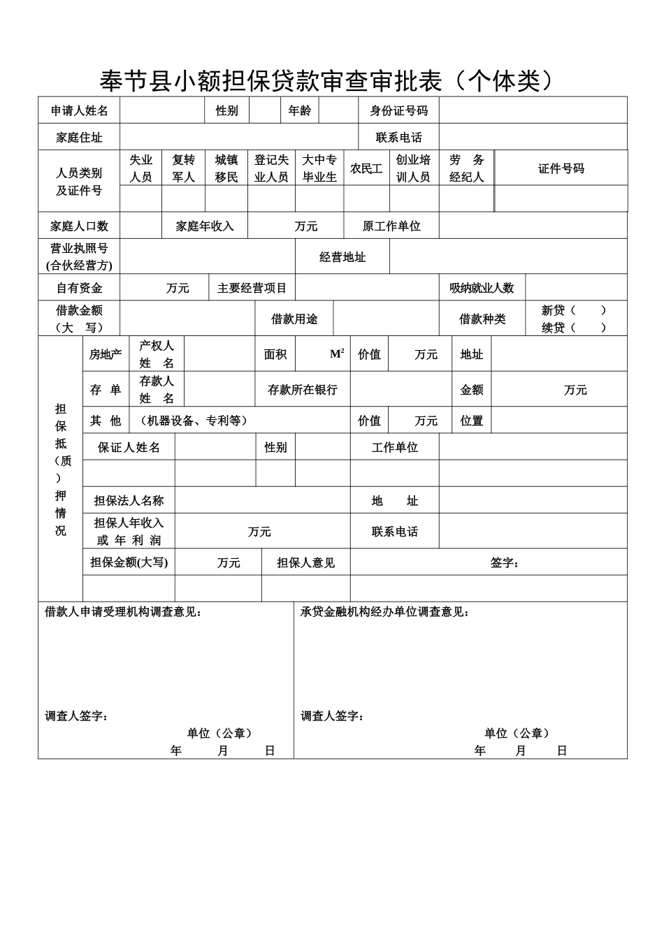 奉节县小额担保贷款审查审批表(个体类)_第1页