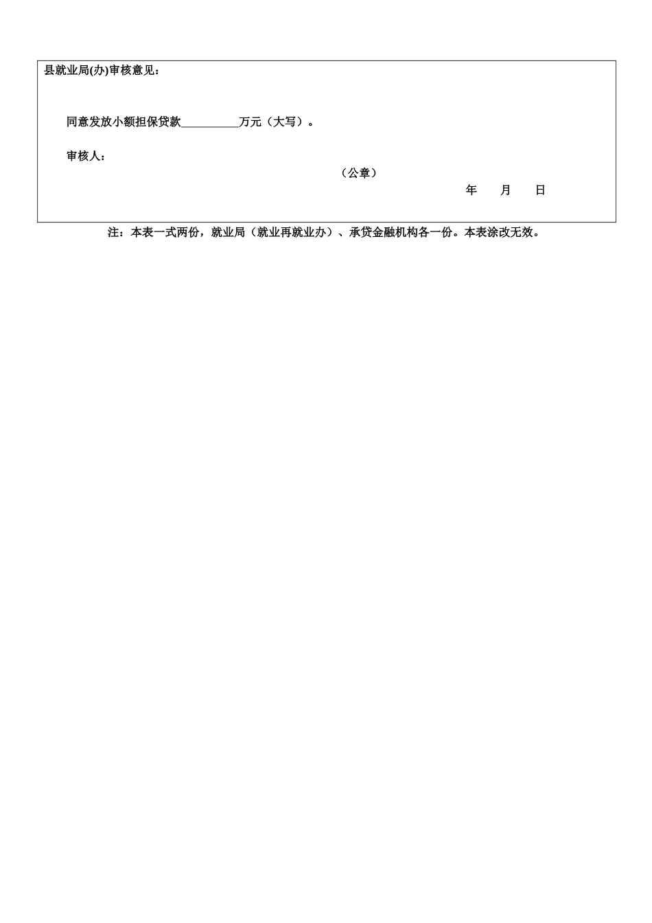 奉节县小额担保贷款审查审批表(个体类)_第2页