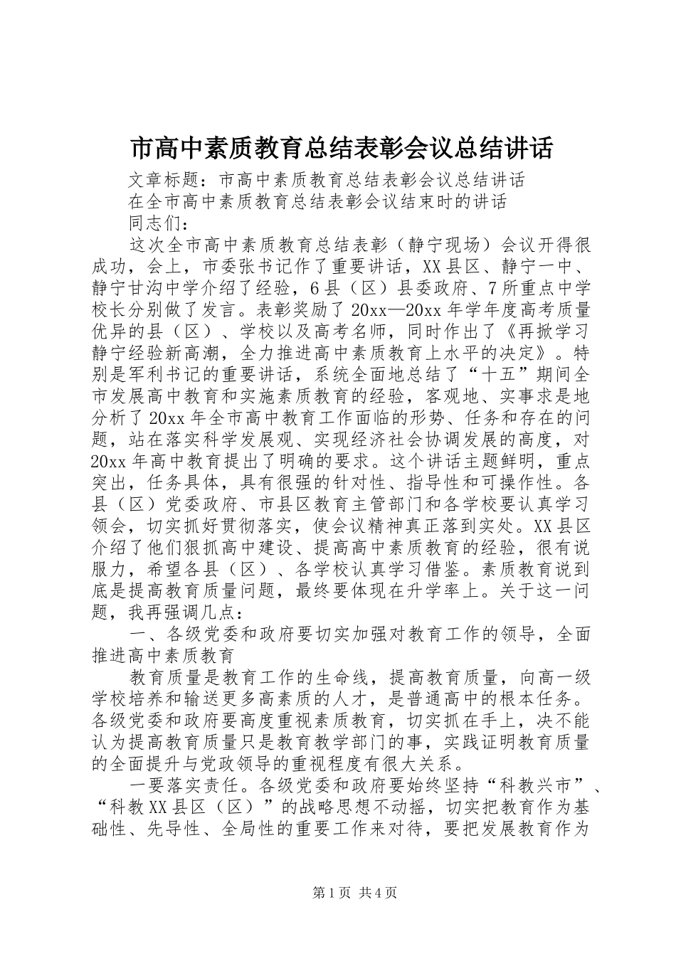 市高中素质教育总结表彰会议总结讲话_第1页