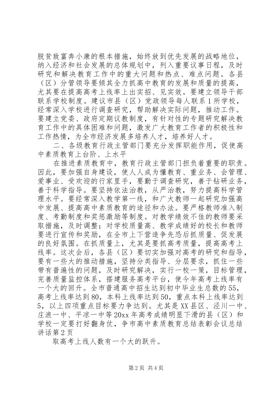 市高中素质教育总结表彰会议总结讲话_第2页