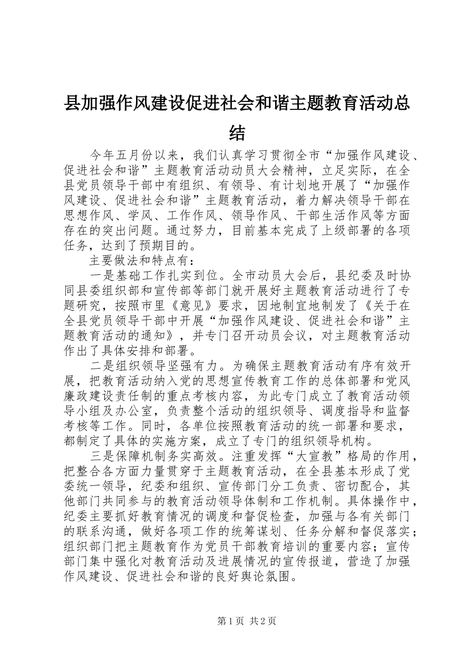 县加强作风建设促进社会和谐主题教育活动总结_第1页