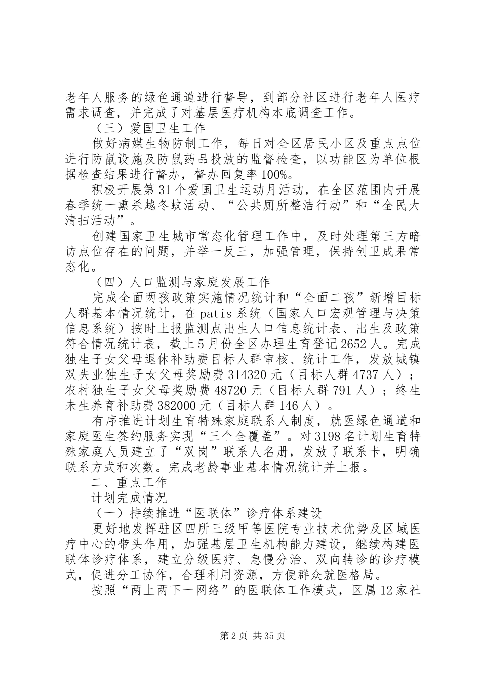 卫健局上半年工作总结六篇_第2页