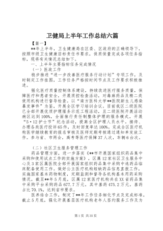 卫健局上半年工作总结六篇
