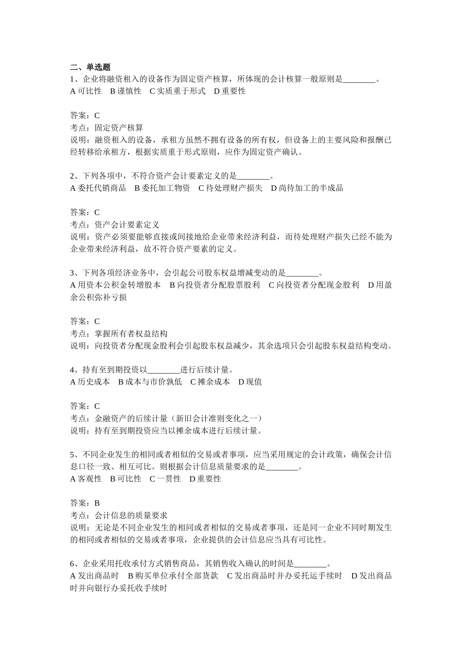 财务会计与单选管理知识分析练习题_第2页