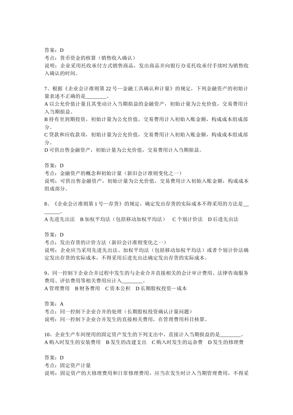 财务会计与单选管理知识分析练习题_第3页