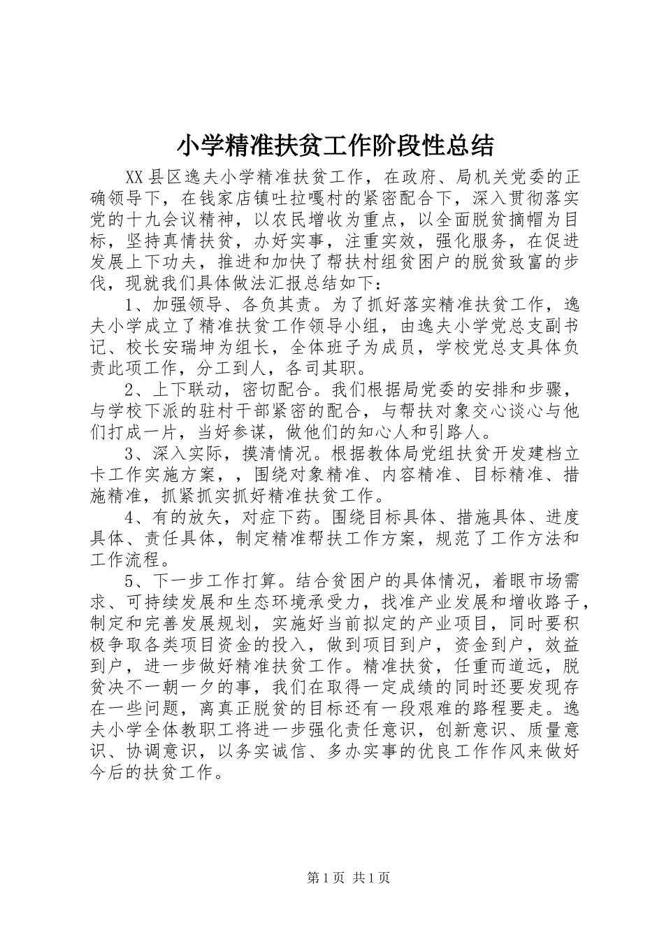 小学精准扶贫工作阶段性总结_第1页