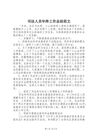 司法人员年终工作总结范文