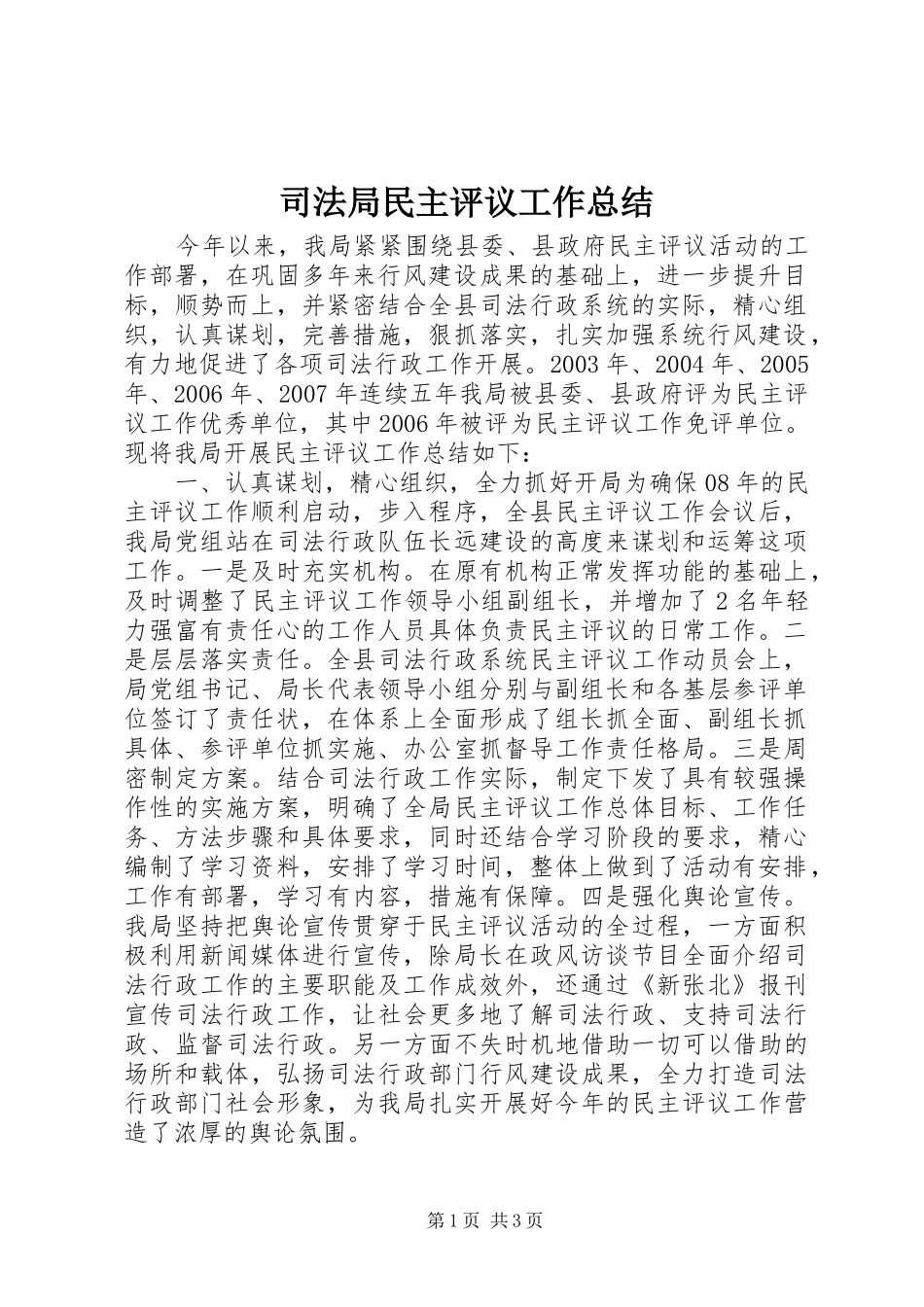 司法局民主评议工作总结_第1页