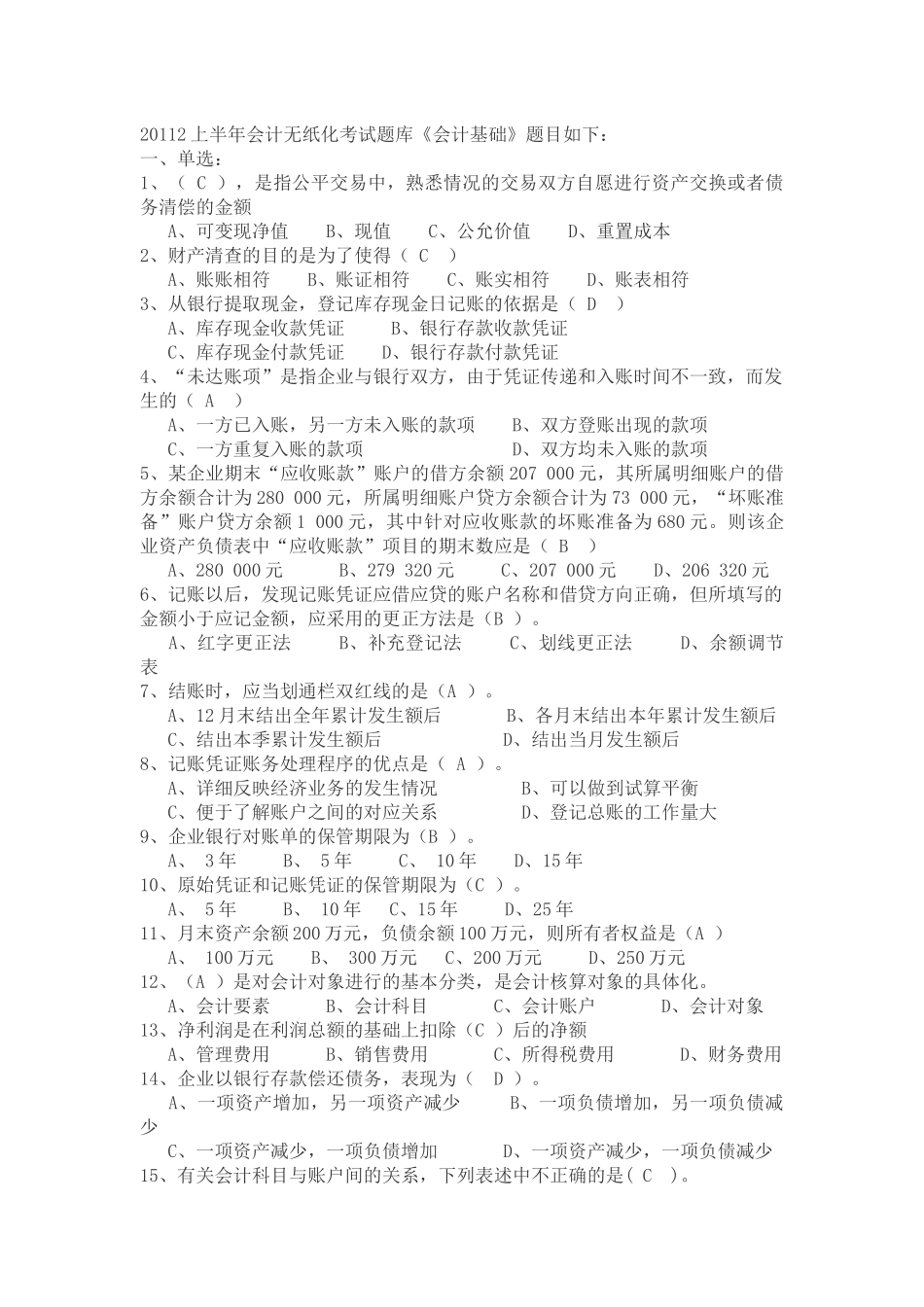 XXXX上半年会计无纸化考试题库(必过)[1]_第1页