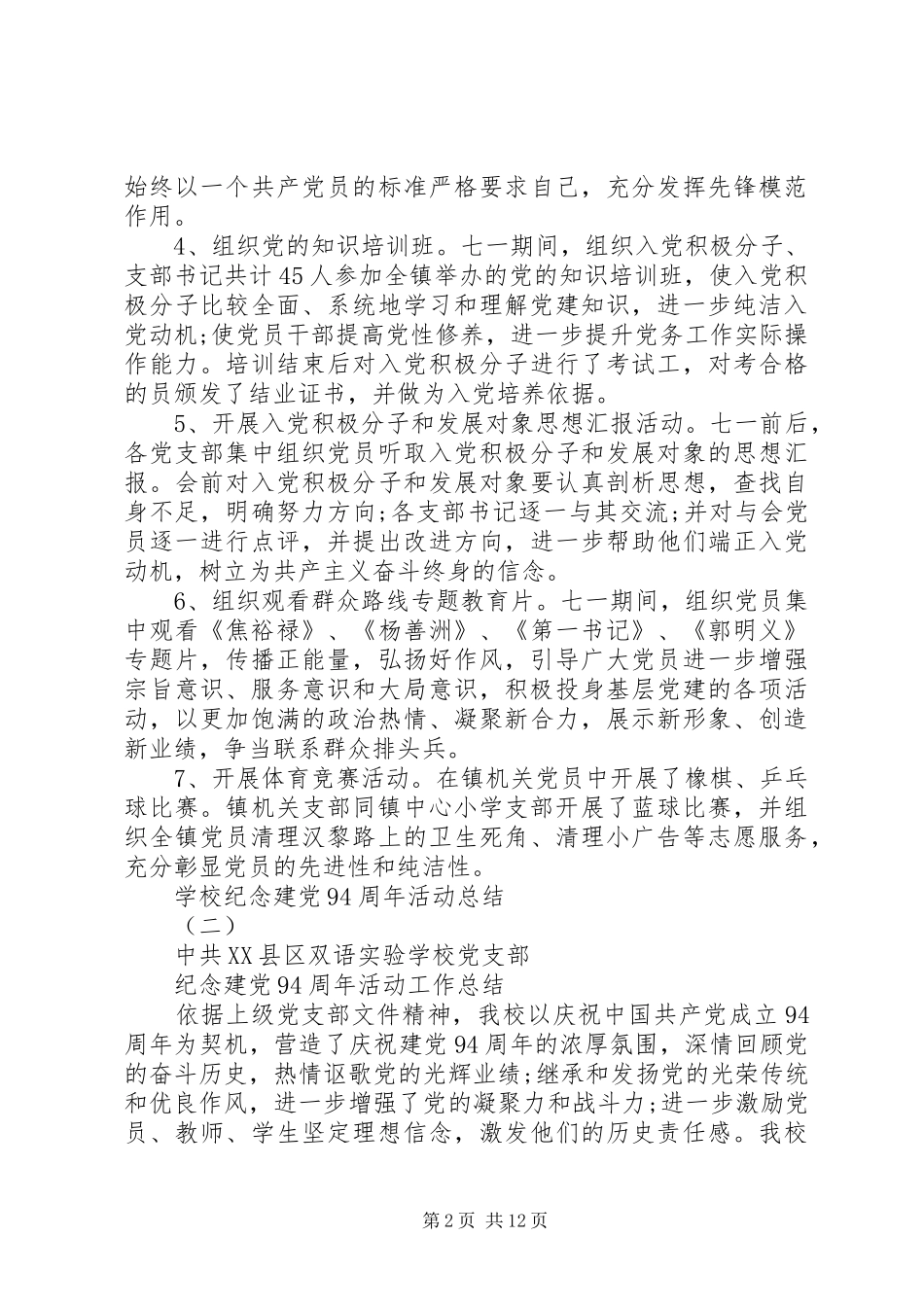 学校纪念建党94周年活动总结_第2页