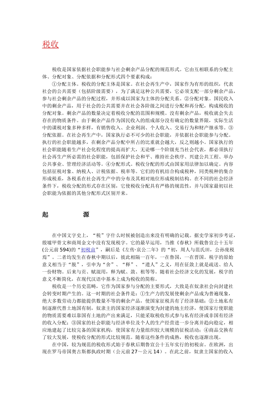 “税收”含义、起源、历史与发展_第1页